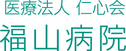 医療法人仁心会　福山病院